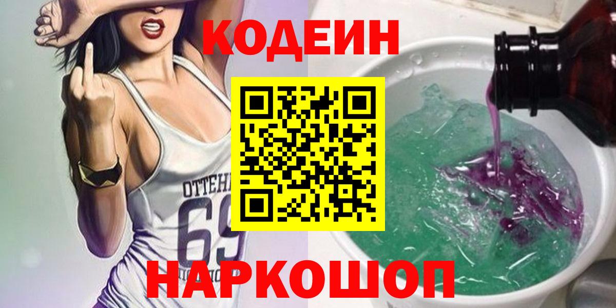 Кодеин напиток Lean (лин) Кинешма